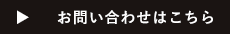 お問い合わせはこちら