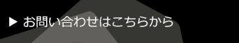 お問い合せはこちらから