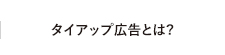 タイアップ広告とは?