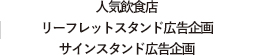 人気飲食店リーフレットスタンド広告企画サインスタンド広告企画