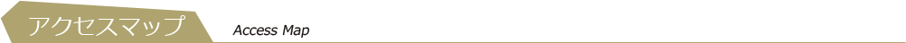 アクセスマップ Access Map