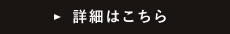 詳細はこちら