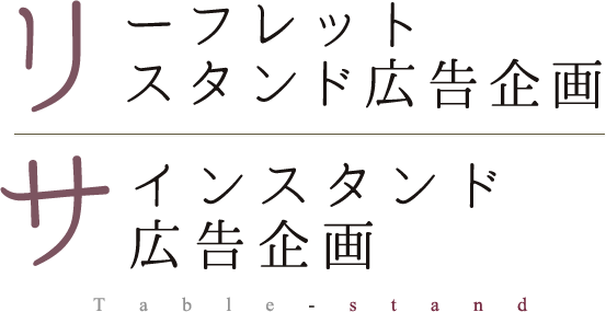 リーフレットスタンド広告企画サインスタンド広告企画