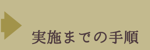 実施までの手順