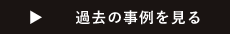 過去の事例を見る