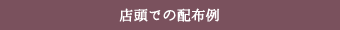 店頭での配布例