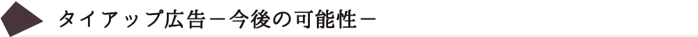 タイアップ広告ー今後の可能性ー